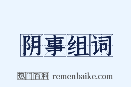 阴事组词是什么意思的图片